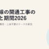 光回線の開通工事の流れと期間2026｜立ち会い・費用・工事不要のケースを解説