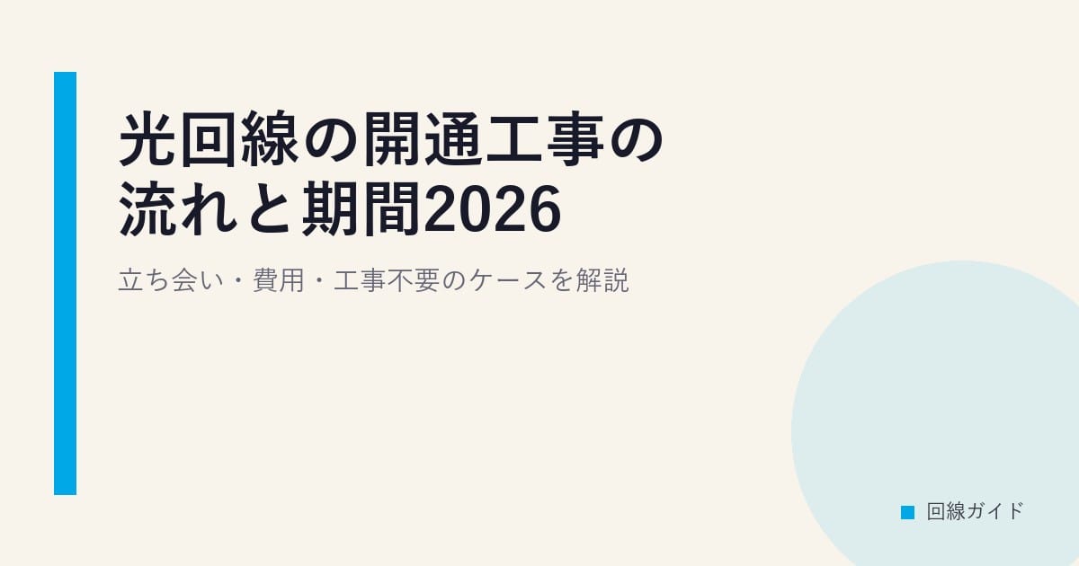 光回線の開通工事の流れと期間2026｜立ち会い・費用・工事不要のケースを解説