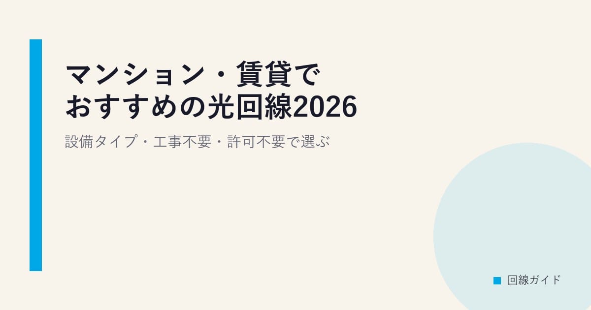 マンション・賃貸でおすすめの光回線2026｜設備タイプ・工事不要・許可不要で選ぶ