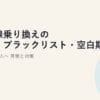 光回線乗り換えの審査・ブラックリスト・空白期間が不安な人へ｜真実と対策【2026年】