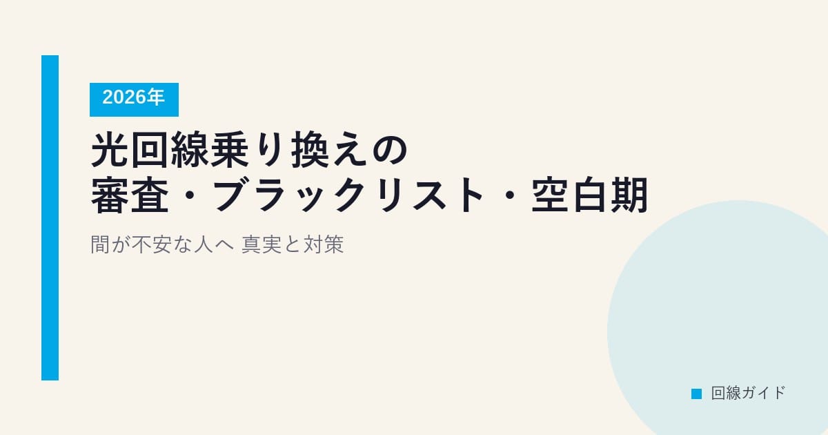 光回線乗り換えの審査・ブラックリスト・空白期間が不安な人へ｜真実と対策【2026年】