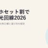 スマホセット割で選ぶ光回線2026｜キャリア別の割引額と選び方を解説