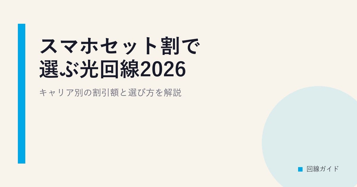 スマホセット割で選ぶ光回線2026｜キャリア別の割引額と選び方を解説