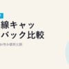 光回線キャッシュバック比較【2026年最新】どこが一番お得か横断比較