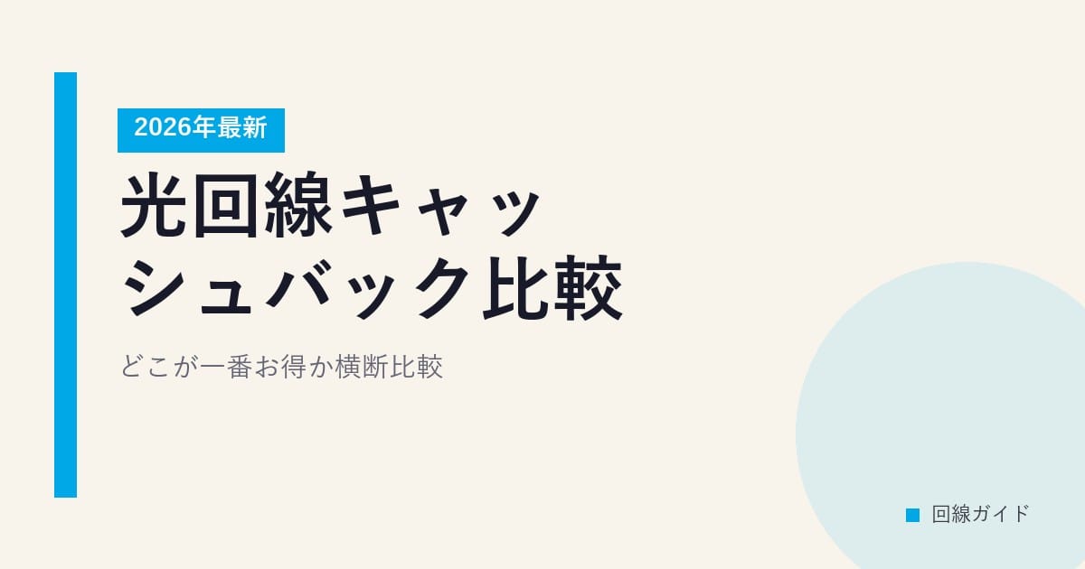 光回線キャッシュバック比較【2026年最新】どこが一番お得か横断比較