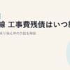 光回線 工事費残債はいつ終わる？計算方法と乗り換え時の負担を解説【2026年版】