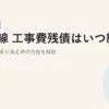 光回線 工事費残債はいつ終わる？計算方法と乗り換え時の負担を解説【2026年版】