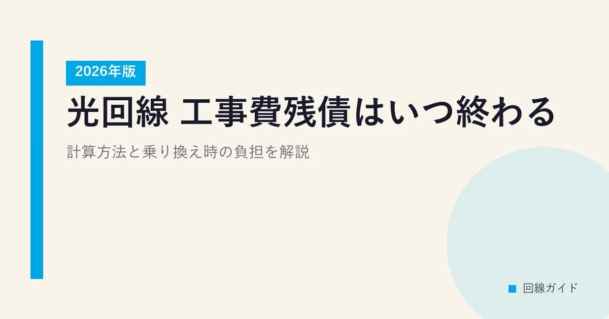 光回線 工事費残債はいつ終わる？計算方法と乗り換え時の負担を解説【2026年版】