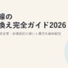 光回線の乗り換え完全ガイド2026｜転用・事業者変更・新規契約の違いと費用を徹底解説