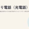 ひかり電話（光電話）とは？料金・固定電話番号の引き継ぎ条件をわかりやすく解説2026｜必要かどうかの判断も