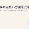 光回線の支払い方法を比較2026｜クレジットカード不要・口座振替できる光回線はどれ?