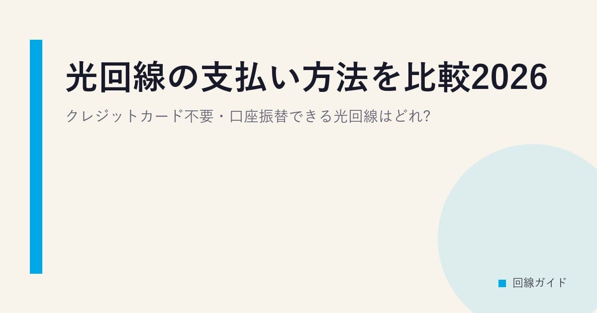 光回線の支払い方法を比較2026｜クレジットカード不要・口座振替できる光回線はどれ?