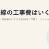 光回線の工事費はいくら？相場と無料・実質無料にする方法2026｜戸建て・マンション別と派遣/無派遣の違い