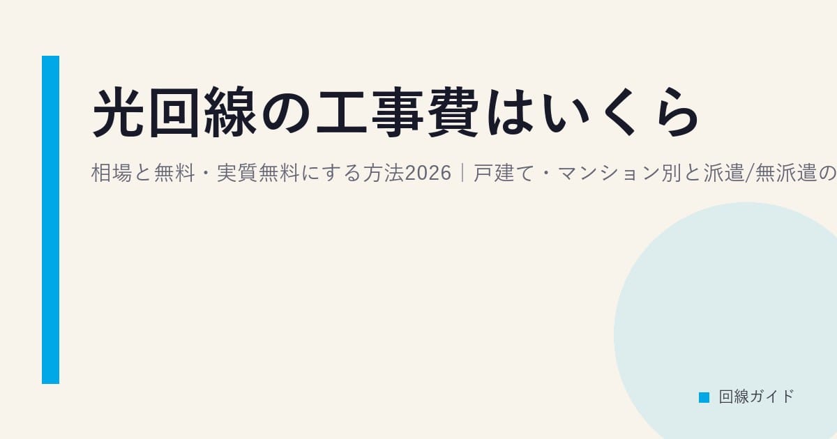 光回線の工事費はいくら？相場と無料・実質無料にする方法2026｜戸建て・マンション別と派遣/無派遣の違い