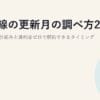 光回線の更新月の調べ方2026｜自動更新の仕組みと違約金ゼロで解約できるタイミング