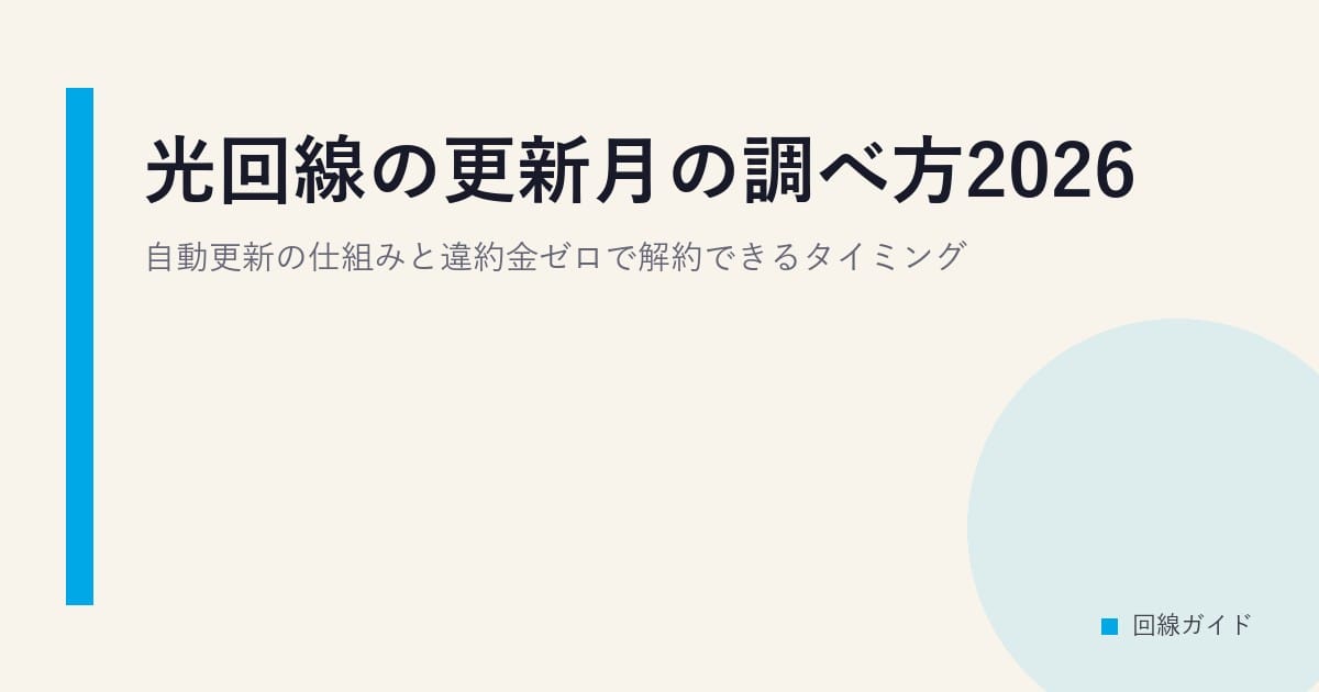 光回線の更新月の調べ方2026｜自動更新の仕組みと違約金ゼロで解約できるタイミング