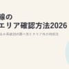 光回線の提供エリア確認方法2026｜自宅で使えるか系統別の調べ方とエリア外の対処法