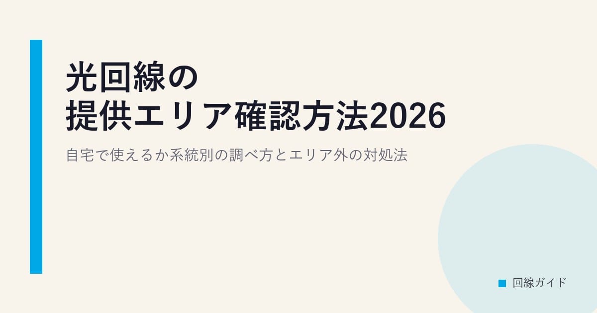 光回線の提供エリア確認方法2026｜自宅で使えるか系統別の調べ方とエリア外の対処法