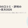 光回線の口コミ・評判の正しい見方2026｜速度の口コミが当てにならない理由と見るべきポイント
