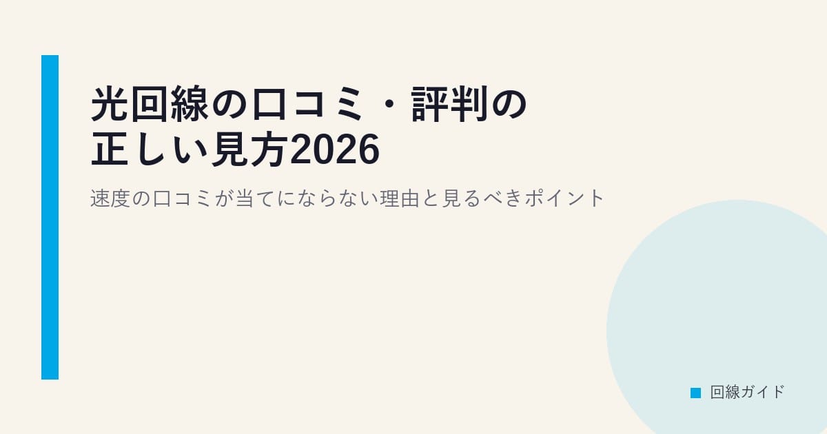 光回線の口コミ・評判の正しい見方2026｜速度の口コミが当てにならない理由と見るべきポイント