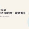 ドコモ光の解約方法【2026年版】解約金・電話番号・違約金を抑える手順と乗り換え先