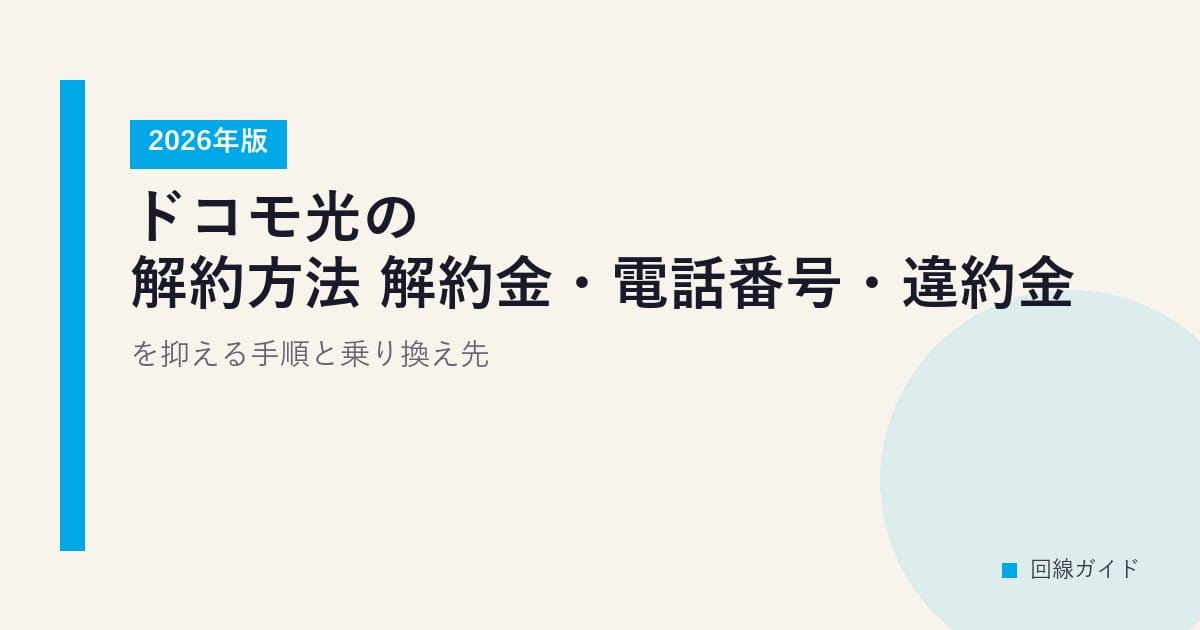 ドコモ光の解約方法【2026年版】解約金・電話番号・違約金を抑える手順と乗り換え先