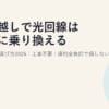 引っ越しで光回線はどこに乗り換える？おすすめの選び方2026｜工事不要・違約金負担で損しない受け皿