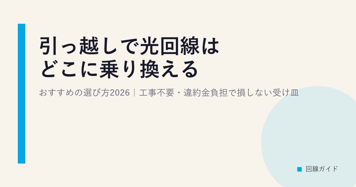 引っ越しで光回線はどこに乗り換える？おすすめの選び方2026｜工事不要・違約金負担で損しない受け皿