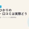 楽天ひかりの評判・口コミは実際どう？2026年最新の速度・料金・デメリットを徹底解説