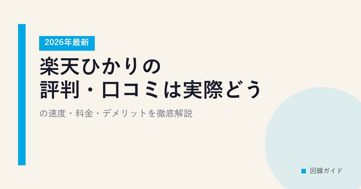 楽天ひかりの評判・口コミは実際どう？2026年最新の速度・料金・デメリットを徹底解説