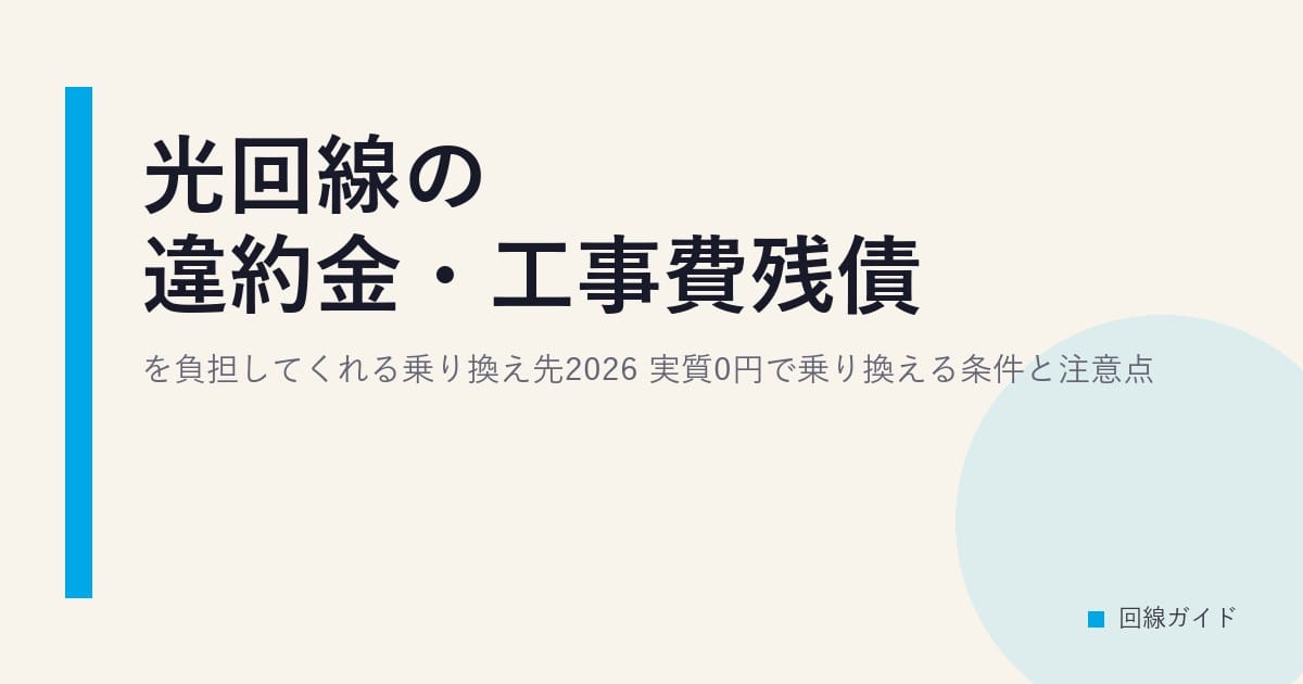 光回線の違約金・工事費残債を負担してくれる乗り換え先2026｜実質0円で乗り換える条件と注意点