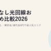 縛りなし光回線おすすめ比較2026｜契約期間なし・解約金/違約金0円で選ぶ光コラボ