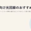 家族向け光回線のおすすめ2026｜4人家族・ファミリー世帯の選び方とスマホセット割で家計を節約