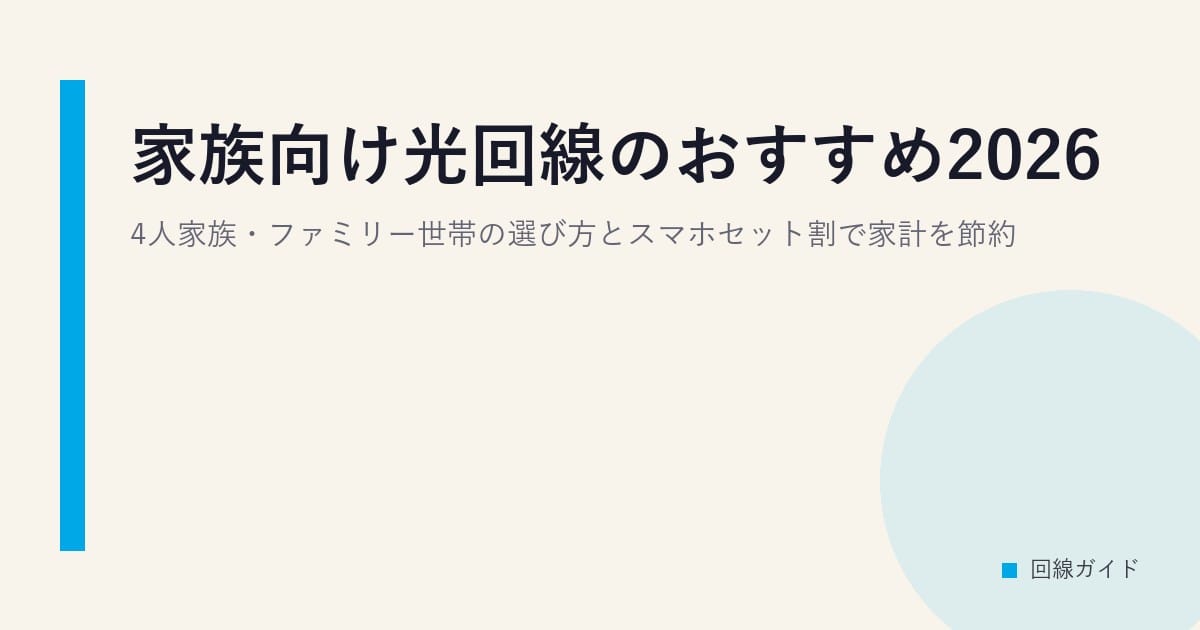 家族向け光回線のおすすめ2026｜4人家族・ファミリー世帯の選び方とスマホセット割で家計を節約
