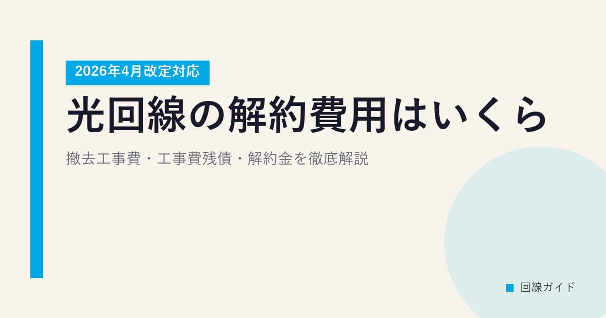 光回線の解約費用はいくら？撤去工事費・工事費残債・解約金を徹底解説【2026年4月改定対応】