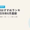 光回線おすすめランキング2026年6月最新｜実質月額・速度・CB・セット割で比較【当サイト評価基準】