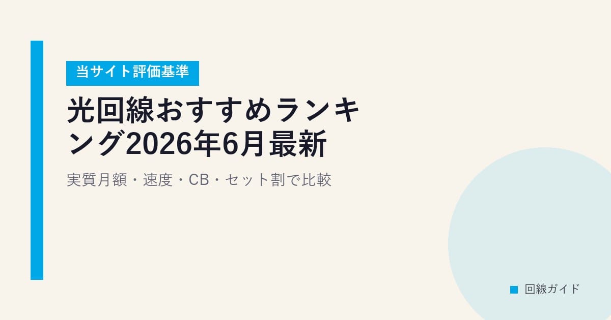光回線おすすめランキング2026年6月最新｜実質月額・速度・CB・セット割で比較【当サイト評価基準】