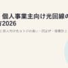 法人・個人事業主向け光回線の選び方2026｜法人プランと個人向け光コラボの違い・固定IP・経費計上まで解説
