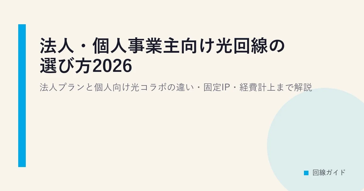 法人・個人事業主向け光回線の選び方2026｜法人プランと個人向け光コラボの違い・固定IP・経費計上まで解説