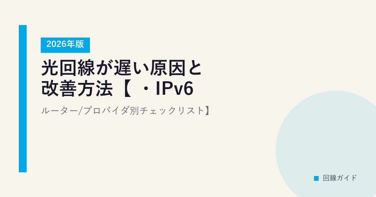 光回線が遅い原因と改善方法【2026年版・IPv6/ルーター/プロバイダ別チェックリスト】
