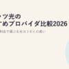 フレッツ光のおすすめプロバイダ比較2026｜IPv6対応・料金で選ぶ＆光コラボとの違い
