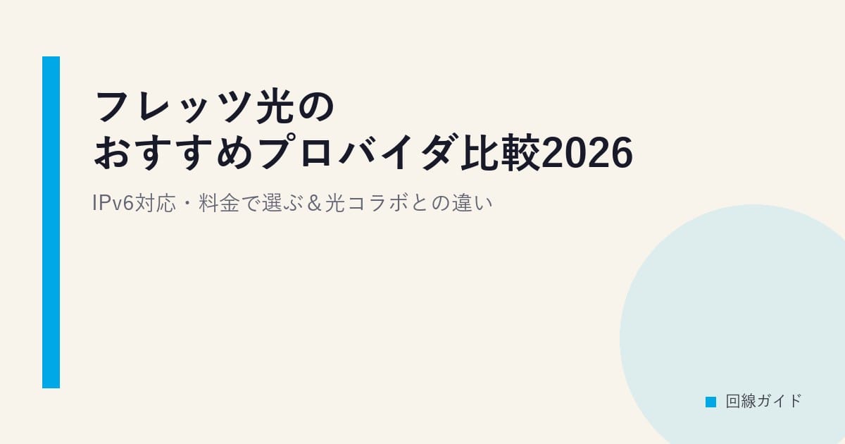 フレッツ光のおすすめプロバイダ比較2026｜IPv6対応・料金で選ぶ＆光コラボとの違い