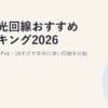 速い光回線おすすめランキング2026｜実測速度・IPv6・10ギガで本当に速い回線を比較