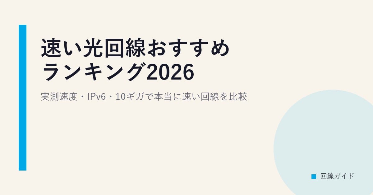 速い光回線おすすめランキング2026｜実測速度・IPv6・10ギガで本当に速い回線を比較