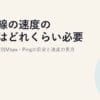 光回線の速度の目安はどれくらい必要?2026｜用途別Mbps・Pingの目安と速度の見方