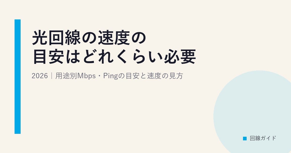 光回線の速度の目安はどれくらい必要?2026｜用途別Mbps・Pingの目安と速度の見方