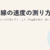 光回線の速度の測り方2026｜スピードテストの手順と下り・上り・Ping値の見方・速い遅いの目安