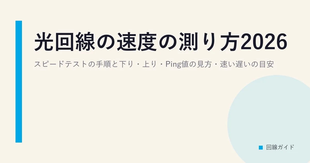 光回線の速度の測り方2026｜スピードテストの手順と下り・上り・Ping値の見方・速い遅いの目安