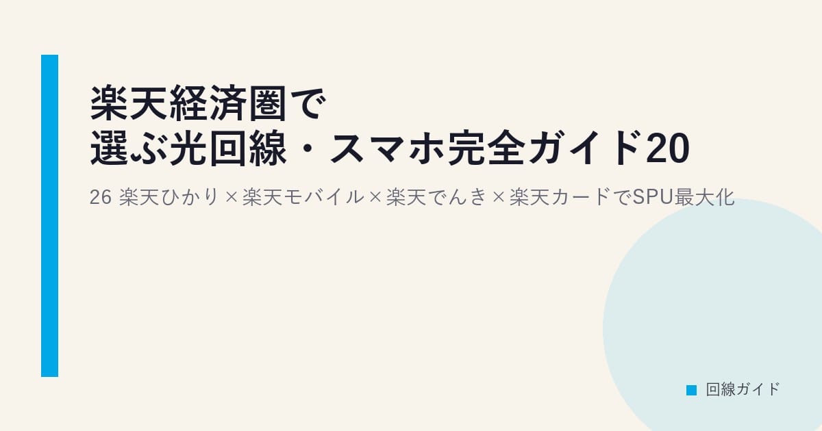 楽天経済圏で選ぶ光回線・スマホ完全ガイド2026｜楽天ひかり×楽天モバイル×楽天でんき×楽天カードでSPU最大化