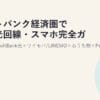 ソフトバンク経済圏で選ぶ光回線・スマホ完全ガイド2026｜SoftBank光×ワイモバ/LINEMO×おうち割×PayPay